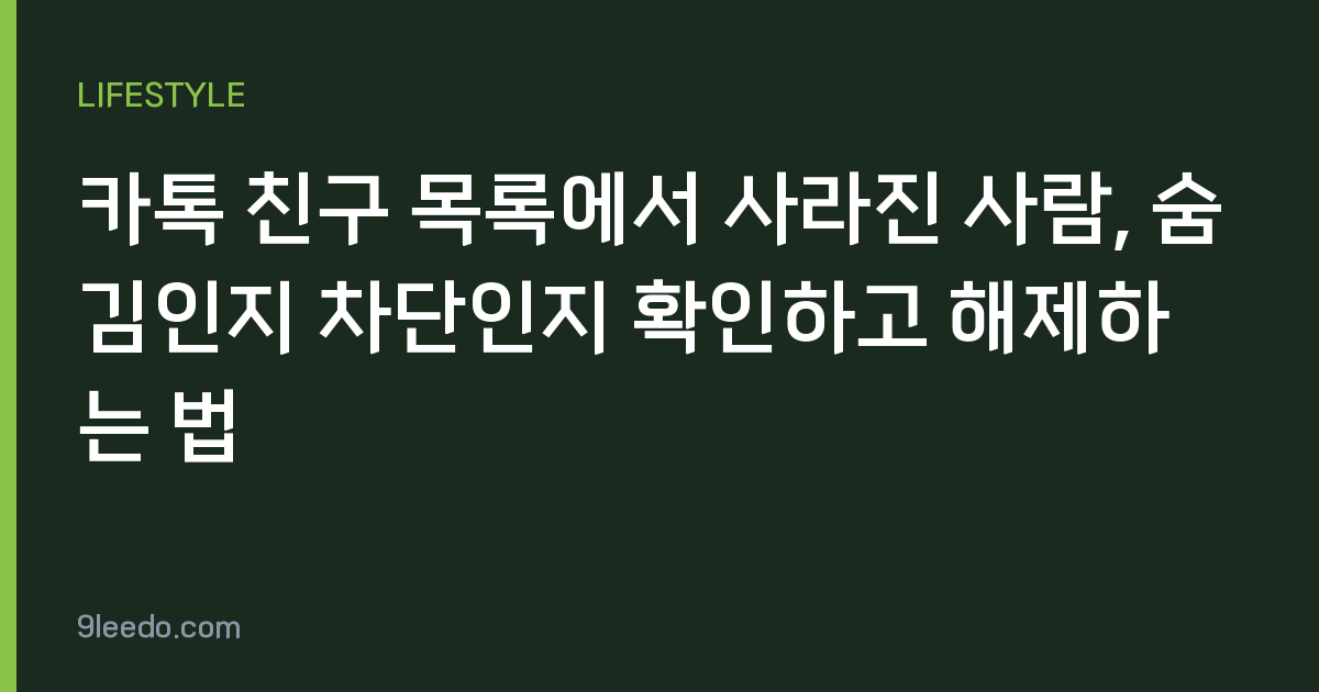 카톡 친구 목록에서 사라진 사람, 숨김인지 차단인지 확인하고 해제하는 법