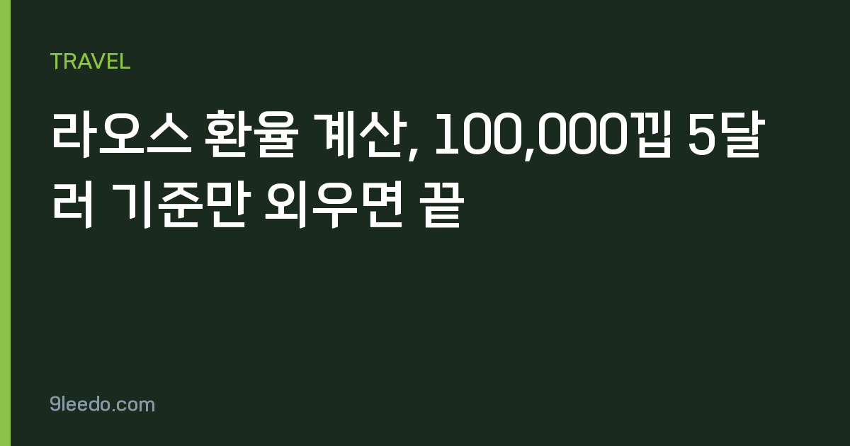 라오스 환율 계산, 100,000낍 5달러 기준만 외우면 끝