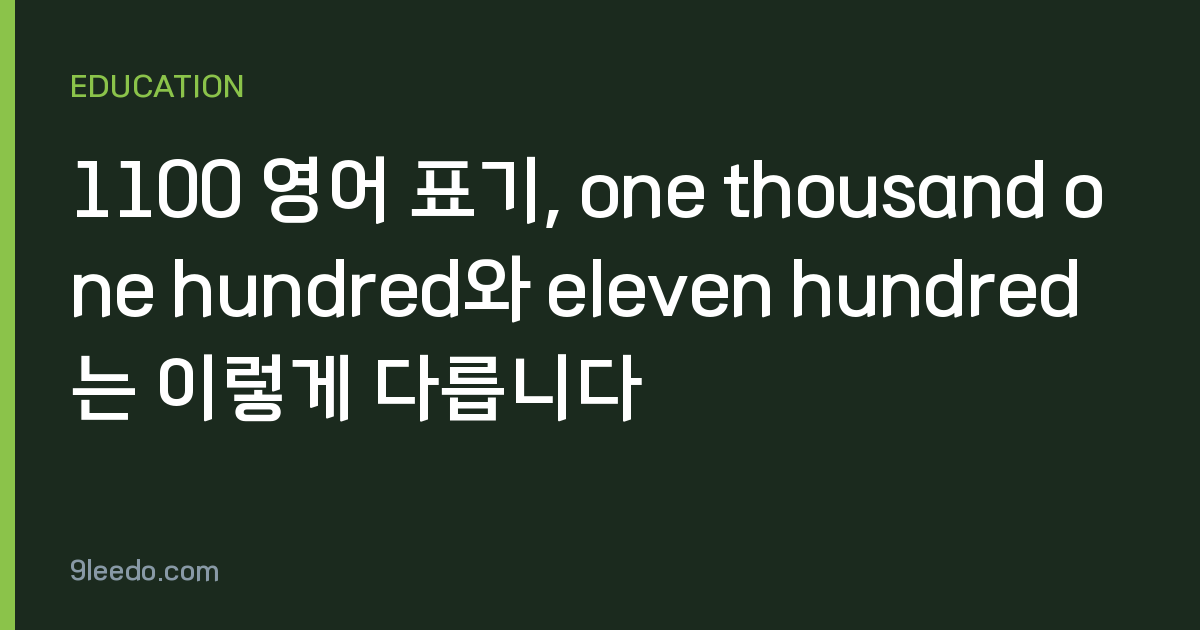 1100 영어 표기, one thousand one hundred와 eleven hundred는 이렇게 다릅니다