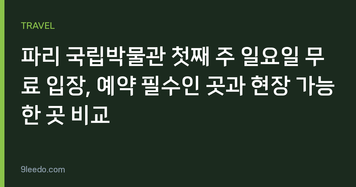 파리 국립박물관 첫째 주 일요일 무료 입장, 예약 필수인 곳과 현장 가능한 곳 비교