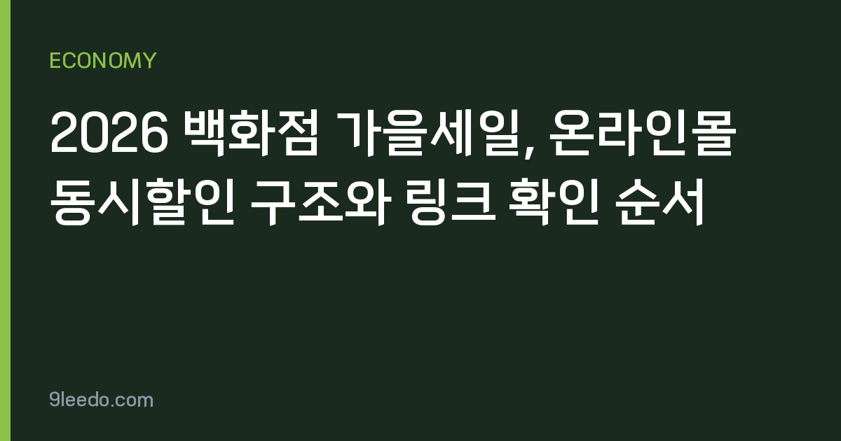 2026 백화점 가을세일, 온라인몰 동시할인 구조와 링크 확인 순서