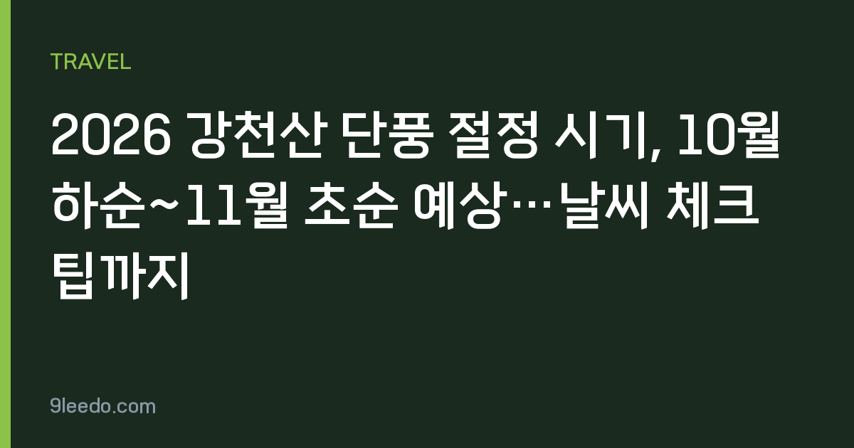 2026 강천산 단풍 절정 시기, 10월 하순~11월 초순 예상…날씨 체크팁까지