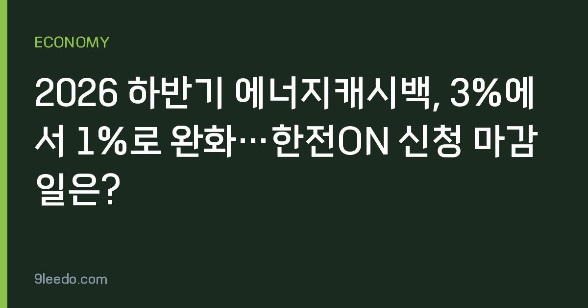 2026 하반기 에너지캐시백, 3%에서 1%로 완화…한전ON 신청 마감일은?