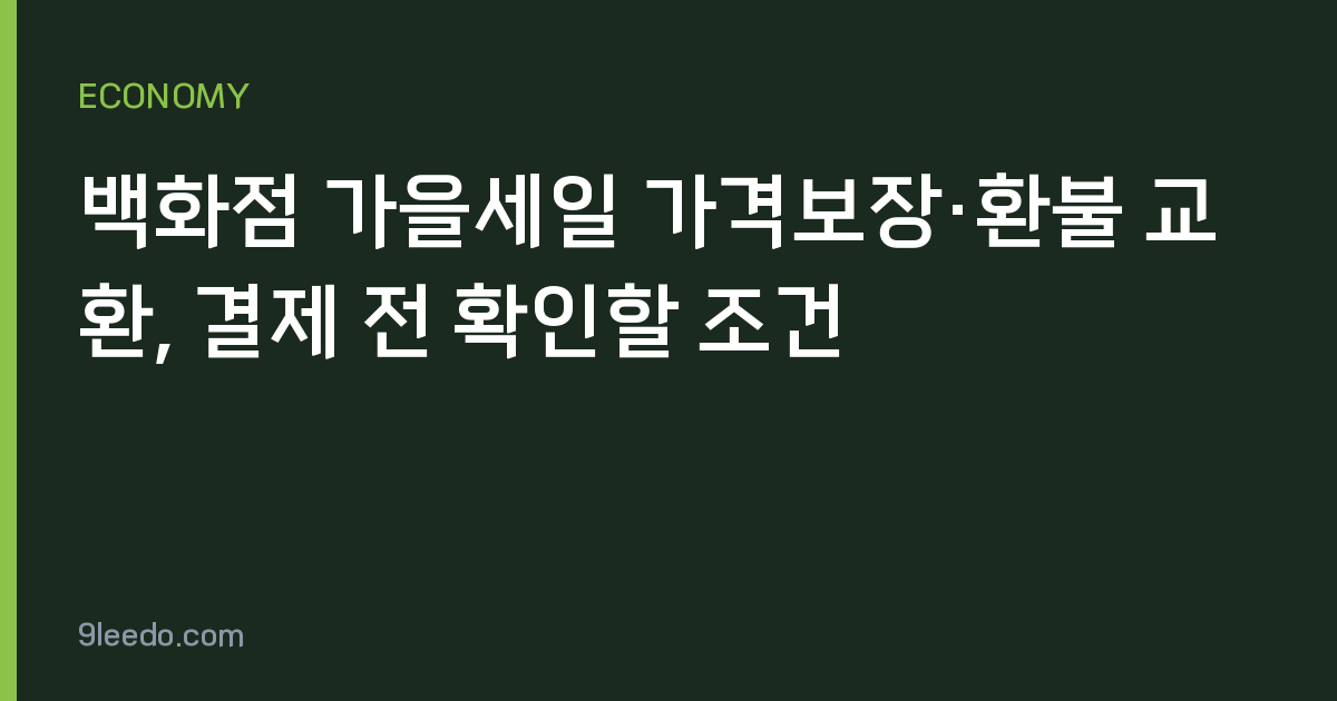 백화점 가을세일 가격보장·환불 교환, 결제 전 확인할 조건