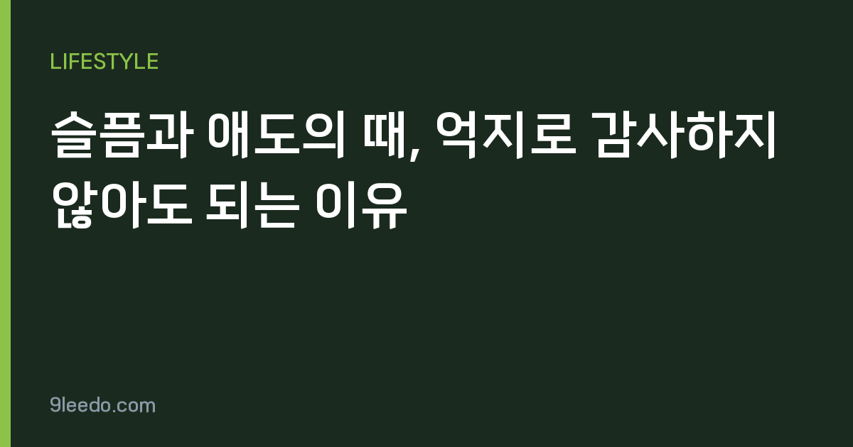 슬픔과 애도의 때, 억지로 감사하지 않아도 되는 이유