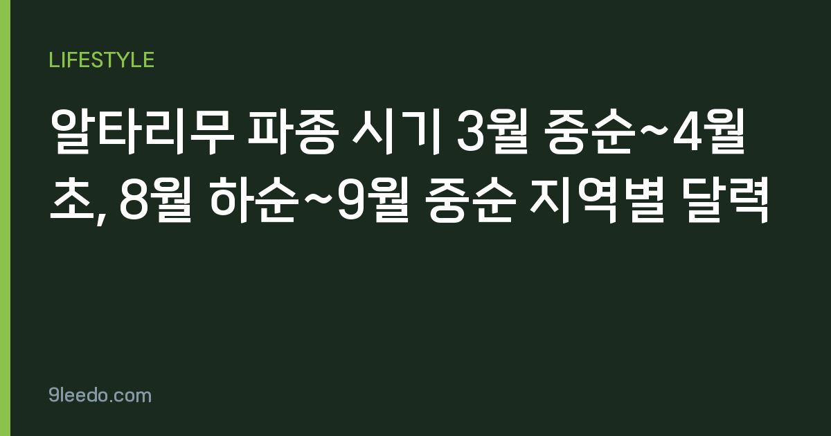알타리무 파종 시기 3월 중순~4월 초, 8월 하순~9월 중순 지역별 달력