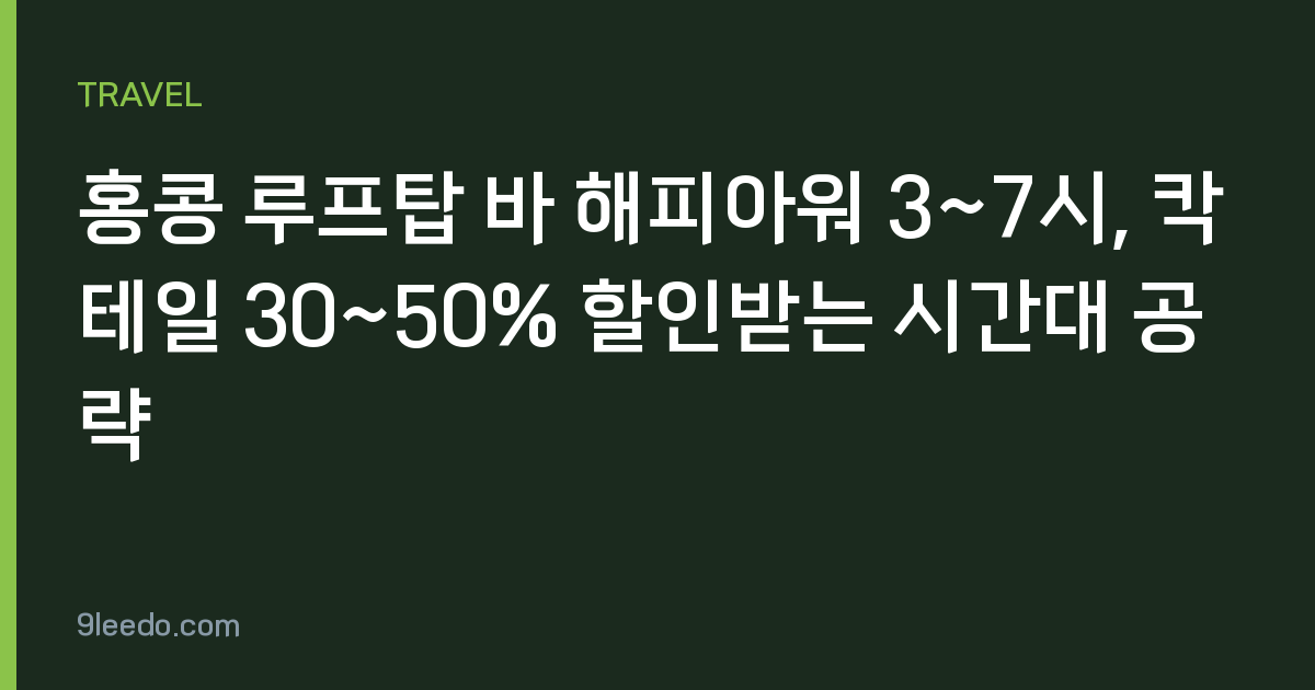 홍콩 루프탑 바 해피아워 3~7시, 칵테일 30~50% 할인받는 시간대 공략