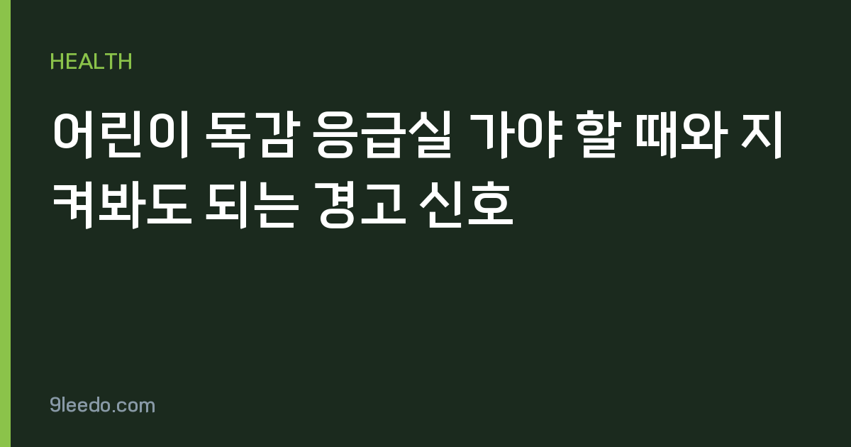 어린이 독감 응급실 가야 할 때와 지켜봐도 되는 경고 신호