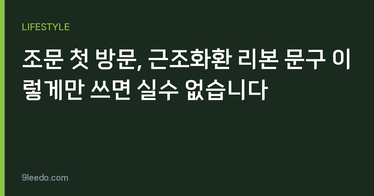 조문 첫 방문, 근조화환 리본 문구 이렇게만 쓰면 실수 없습니다