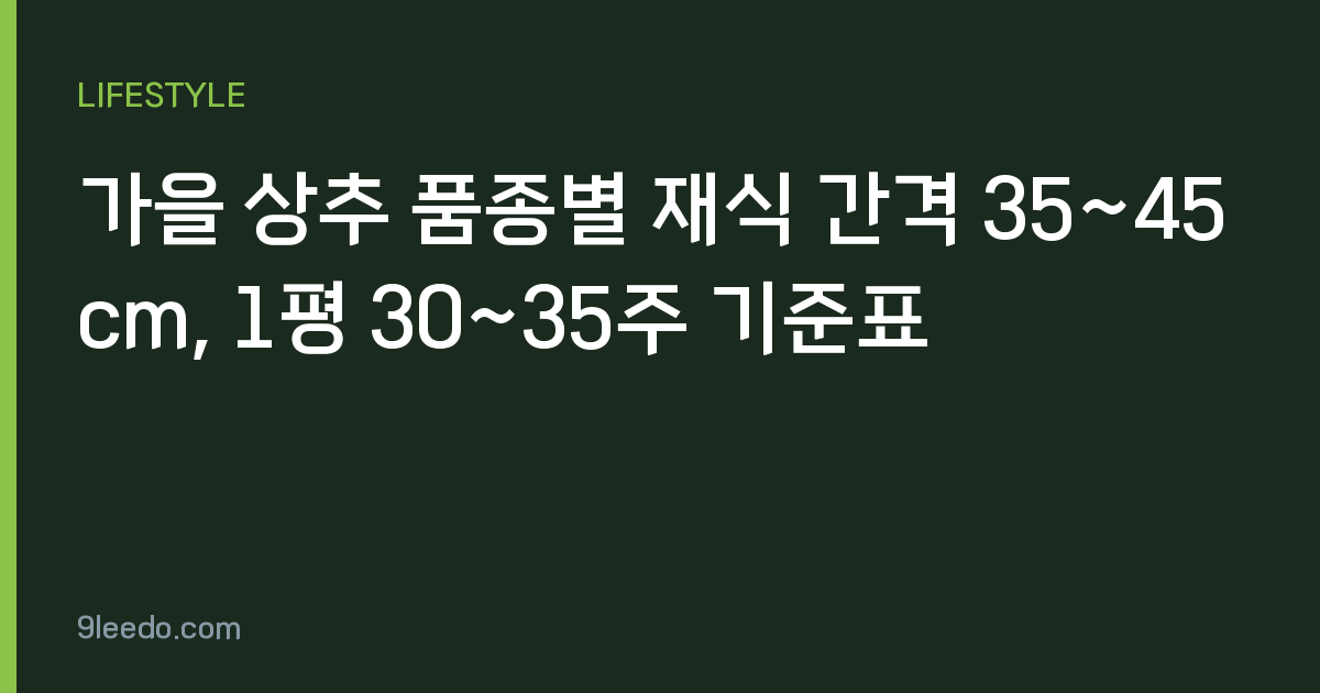 가을 상추 품종별 재식 간격 35~45cm, 1평 30~35주 기준표
