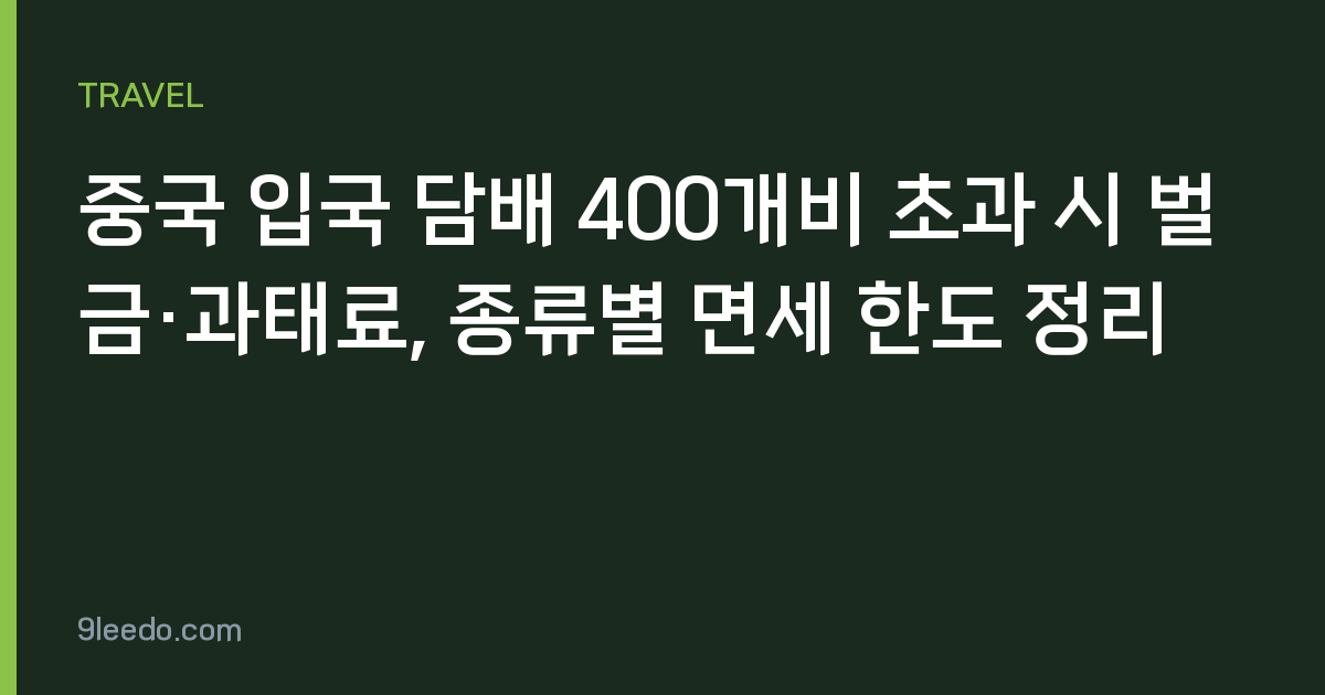 중국 입국 담배 400개비 초과 시 벌금·과태료, 종류별 면세 한도 정리