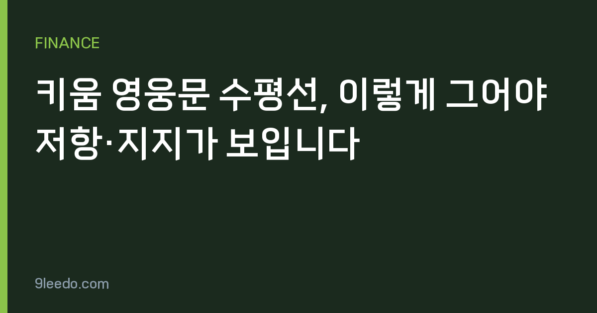 키움 영웅문 수평선, 이렇게 그어야 저항·지지가 보입니다