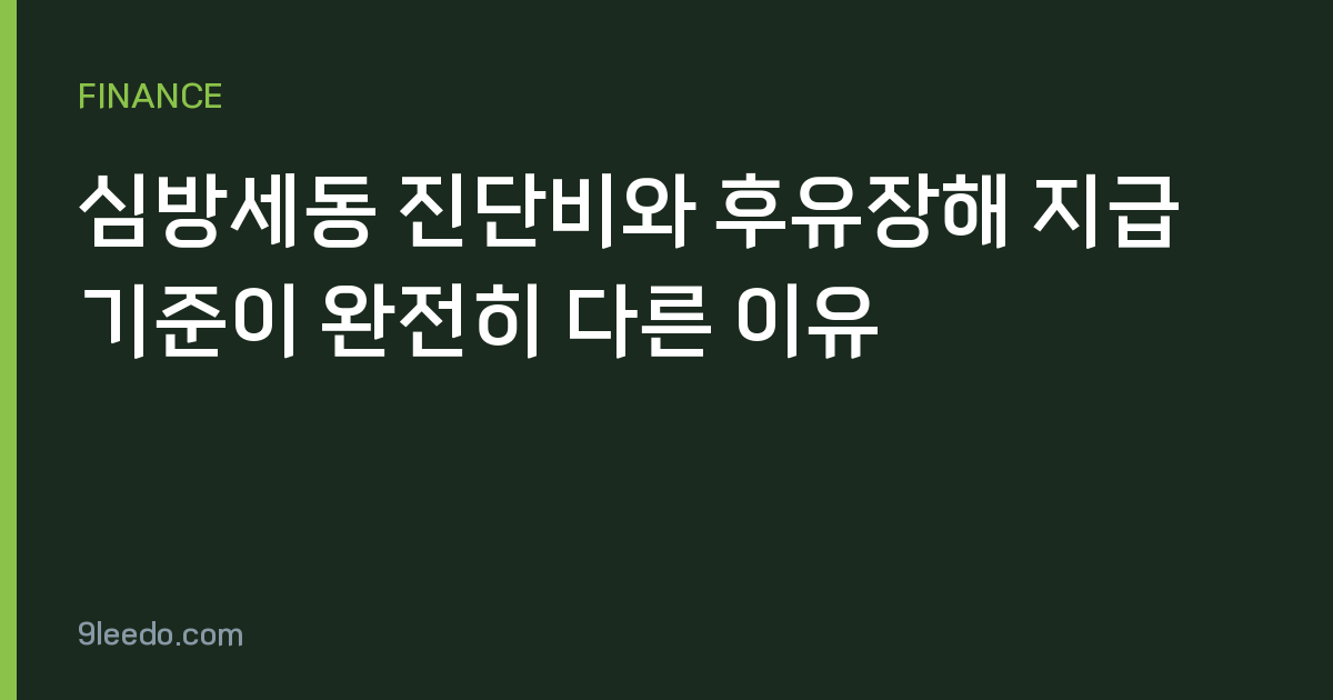 심방세동 진단비와 후유장해 지급 기준이 완전히 다른 이유