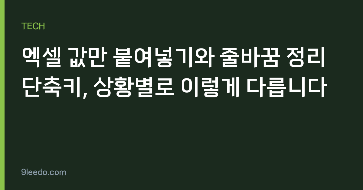 엑셀 값만 붙여넣기와 줄바꿈 정리 단축키, 상황별로 이렇게 다릅니다