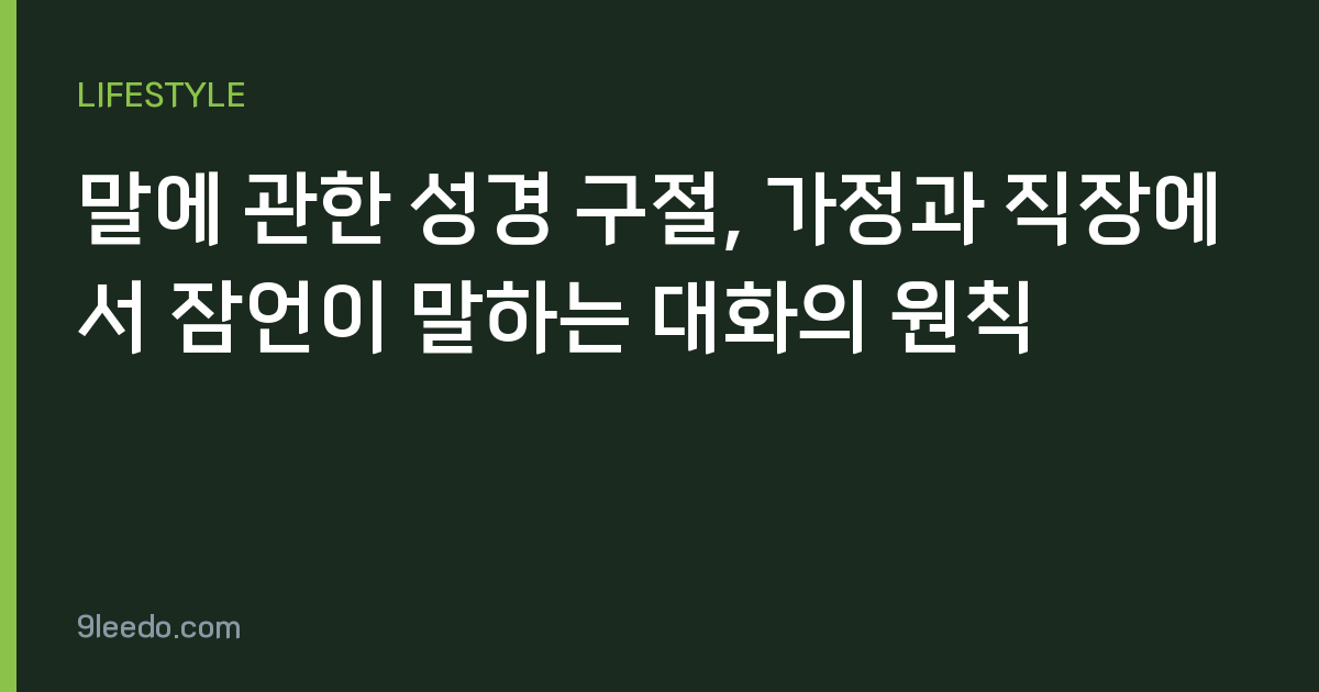 말에 관한 성경 구절, 가정과 직장에서 잠언이 말하는 대화의 원칙