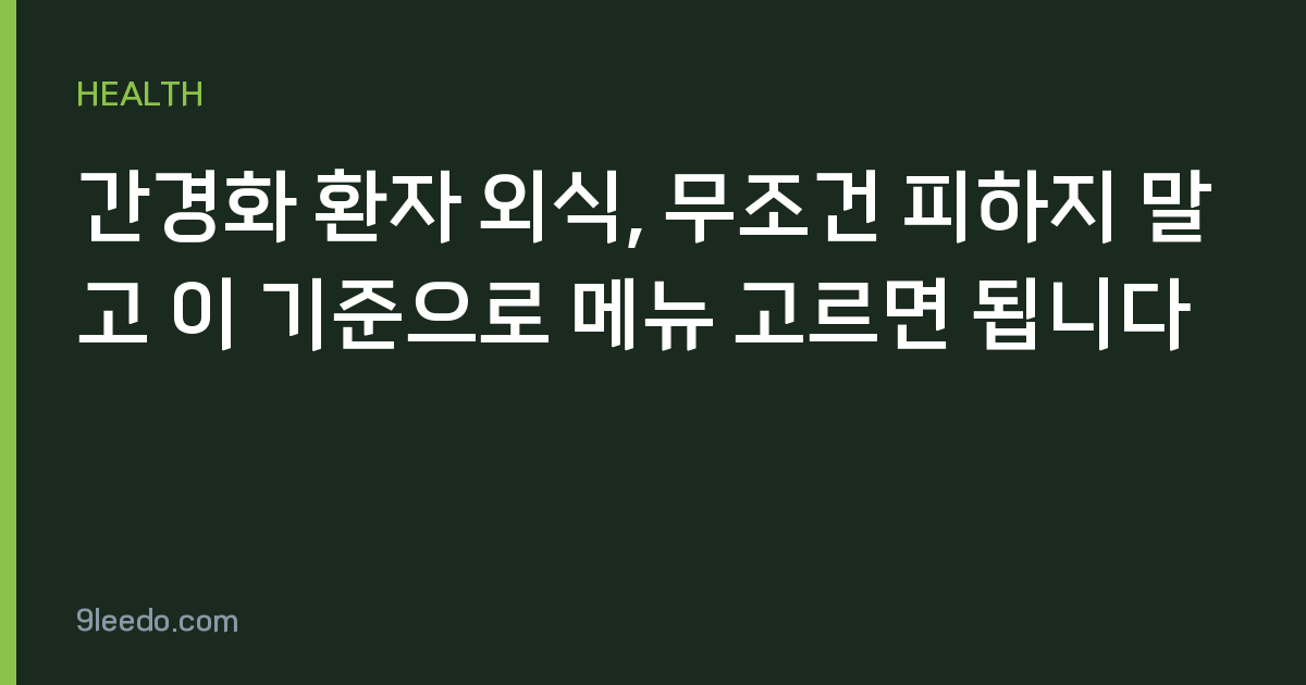 간경화 환자 외식, 무조건 피하지 말고 이 기준으로 메뉴 고르면 됩니다