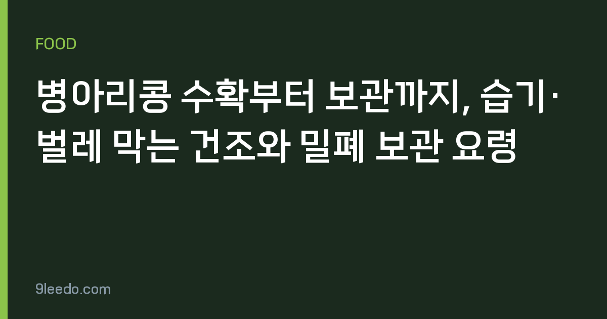 병아리콩 수확부터 보관까지, 습기·벌레 막는 건조와 밀폐 보관 요령