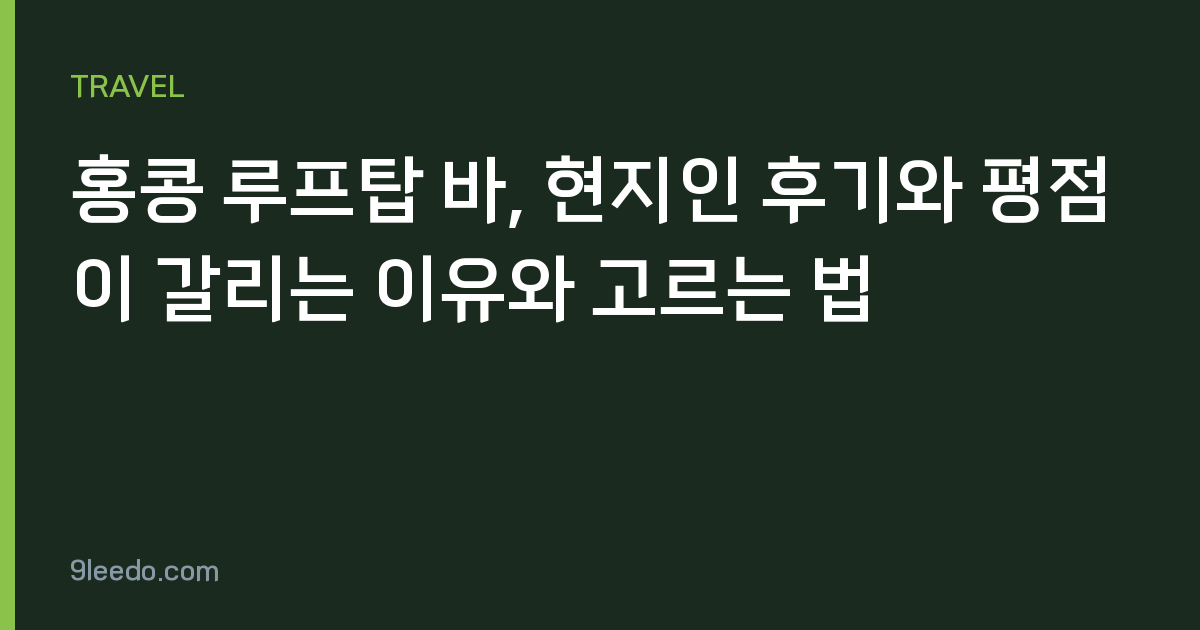 홍콩 루프탑 바, 현지인 후기와 평점이 갈리는 이유와 고르는 법