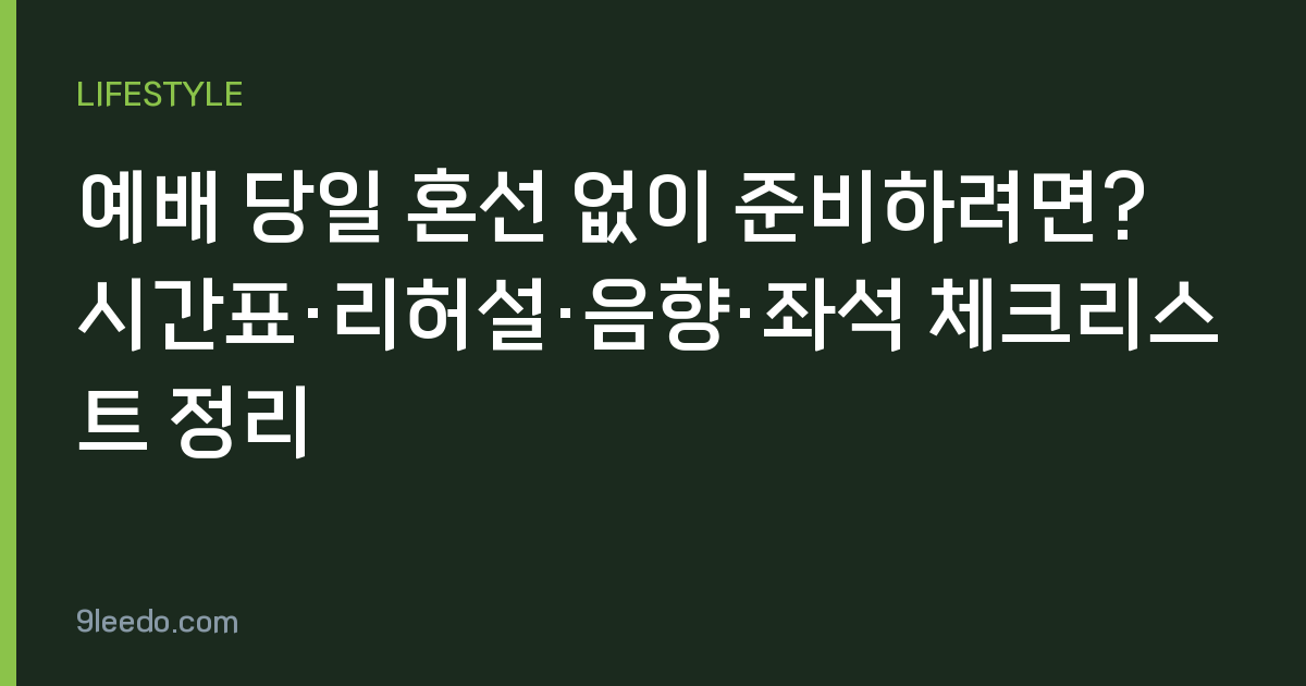 예배 당일 혼선 없이 준비하려면? 시간표·리허설·음향·좌석 체크리스트 정리