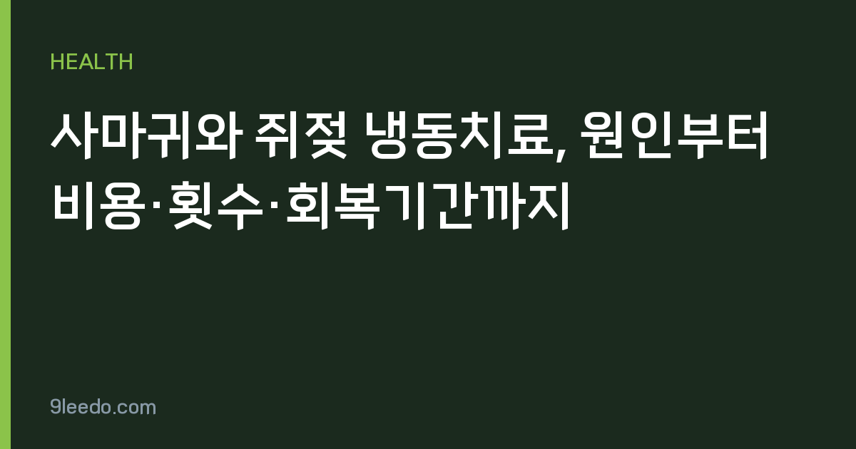 사마귀와 쥐젖 냉동치료, 원인부터 비용·횟수·회복기간까지
