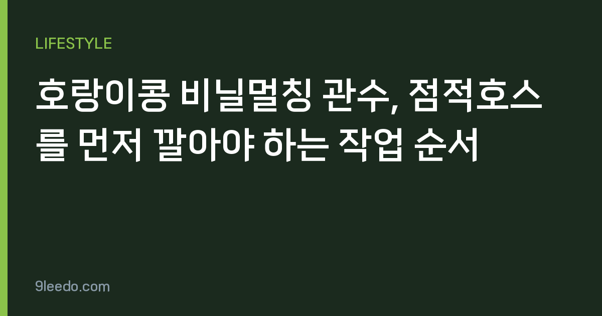 호랑이콩 비닐멀칭 관수, 점적호스를 먼저 깔아야 하는 작업 순서