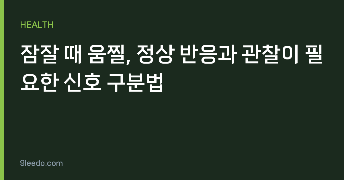 잠잘 때 움찔, 정상 반응과 관찰이 필요한 신호 구분법