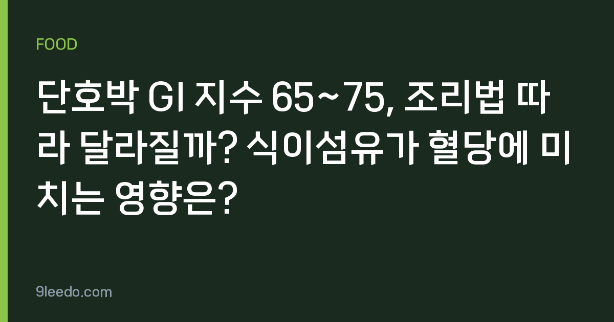 단호박 GI 지수 65~75, 조리법 따라 달라질까? 식이섬유가 혈당에 미치는 영향은?