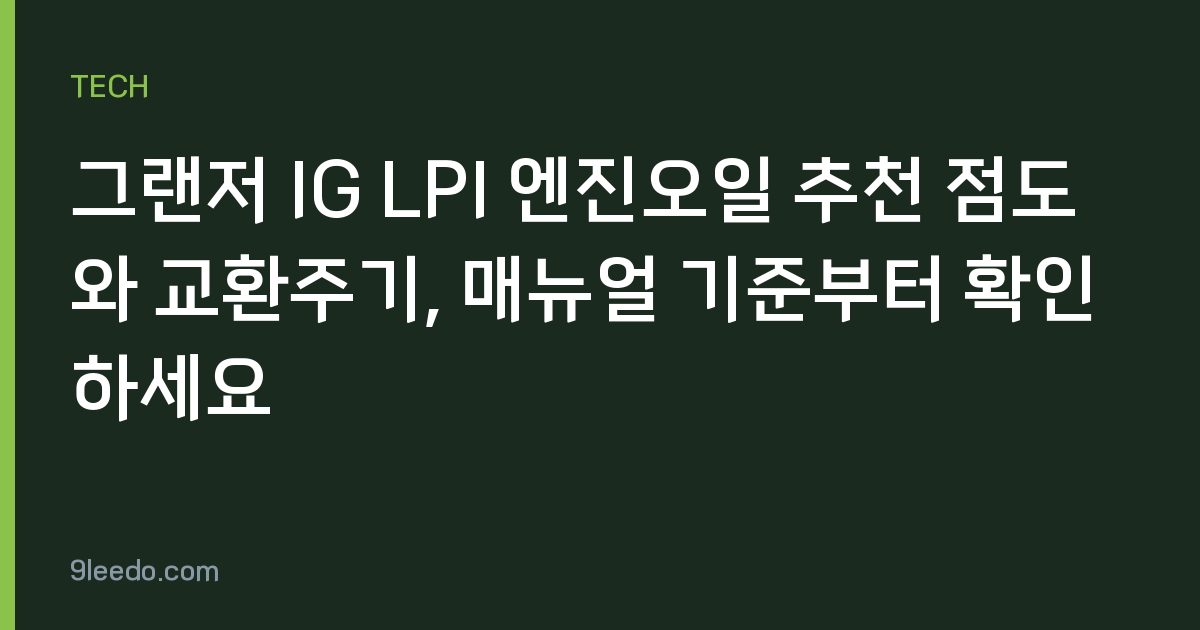 그랜저 IG LPI 엔진오일 추천 점도와 교환주기, 매뉴얼 기준부터 확인하세요