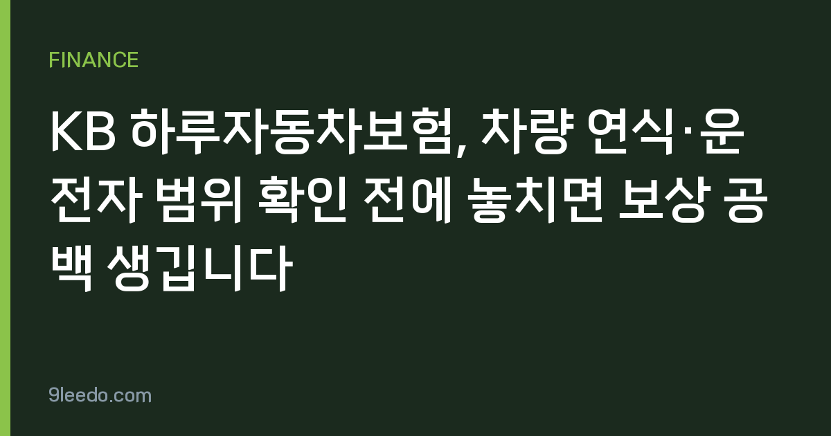 KB 하루자동차보험, 차량 연식·운전자 범위 확인 전에 놓치면 보상 공백 생깁니다