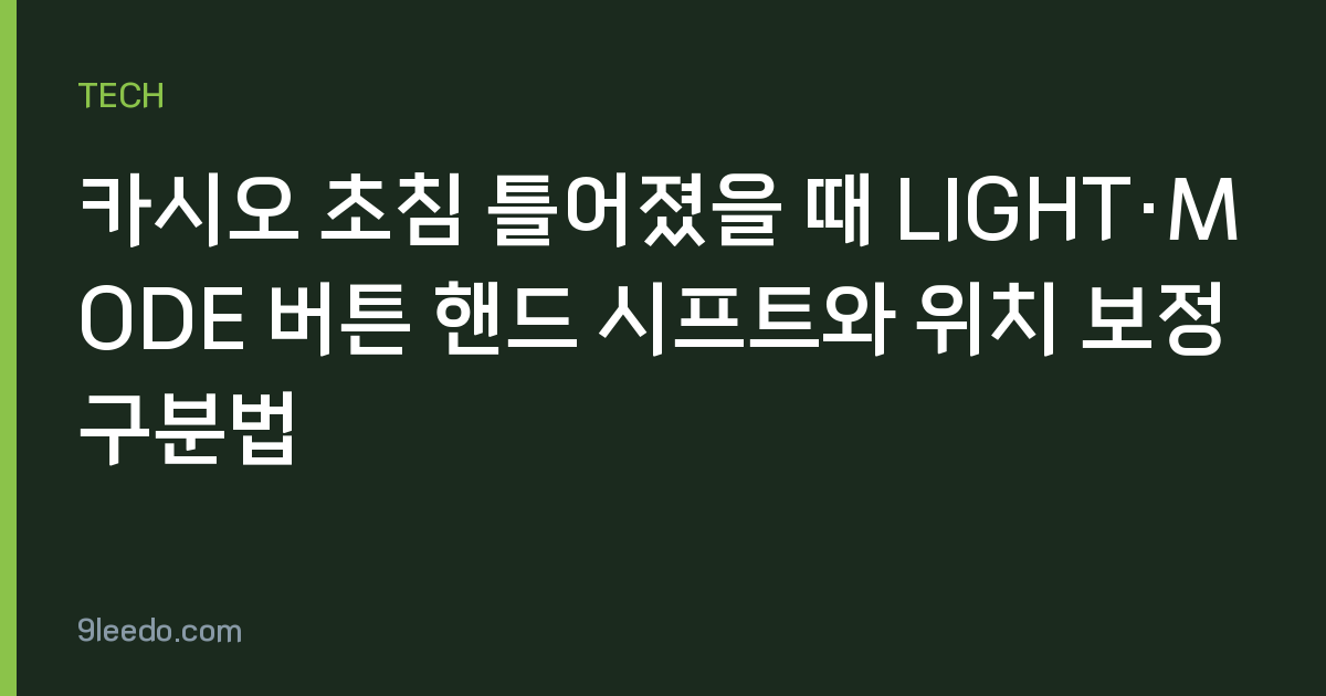카시오 초침 틀어졌을 때 LIGHT·MODE 버튼 핸드 시프트와 위치 보정 구분법