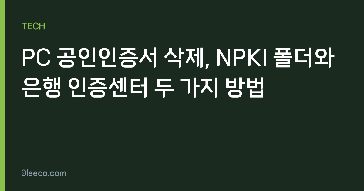 PC 공인인증서 삭제, NPKI 폴더와 은행 인증센터 두 가지 방법