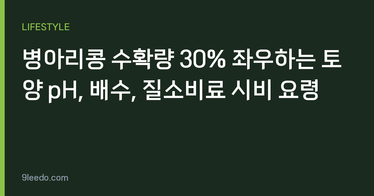 병아리콩 수확량 30% 좌우하는 토양 pH, 배수, 질소비료 시비 요령
