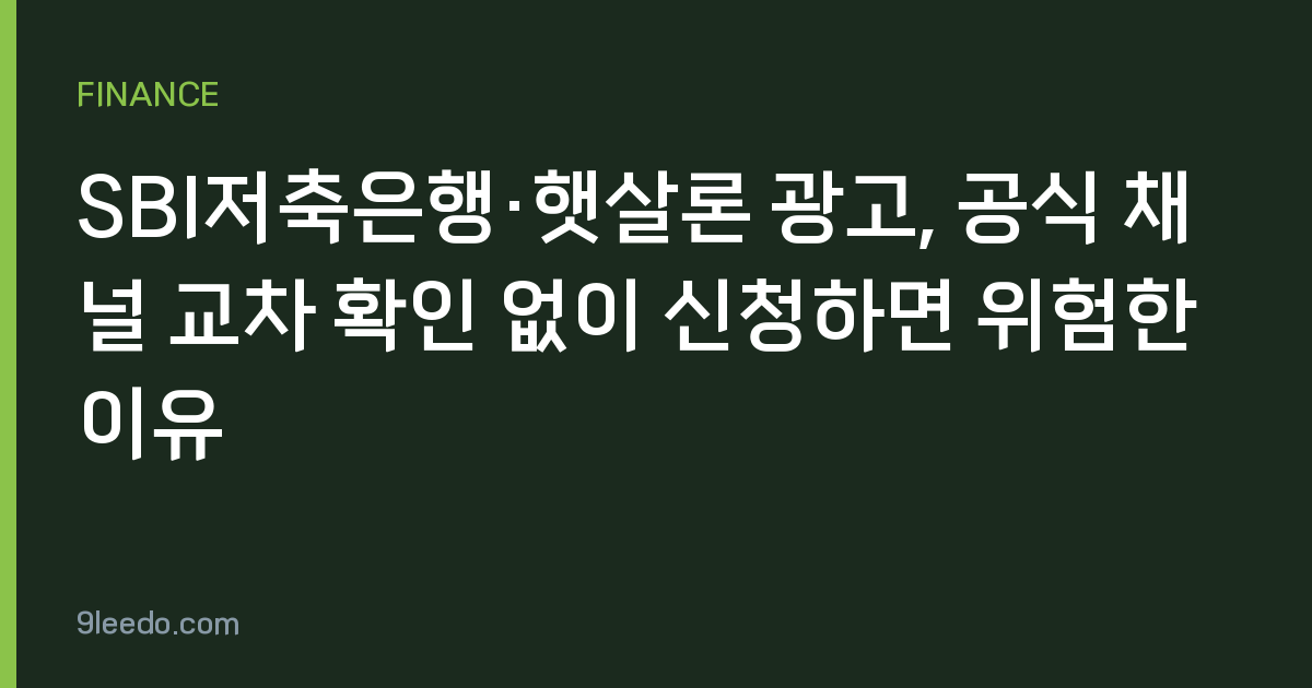 SBI저축은행·햇살론 광고, 공식 채널 교차 확인 없이 신청하면 위험한 이유