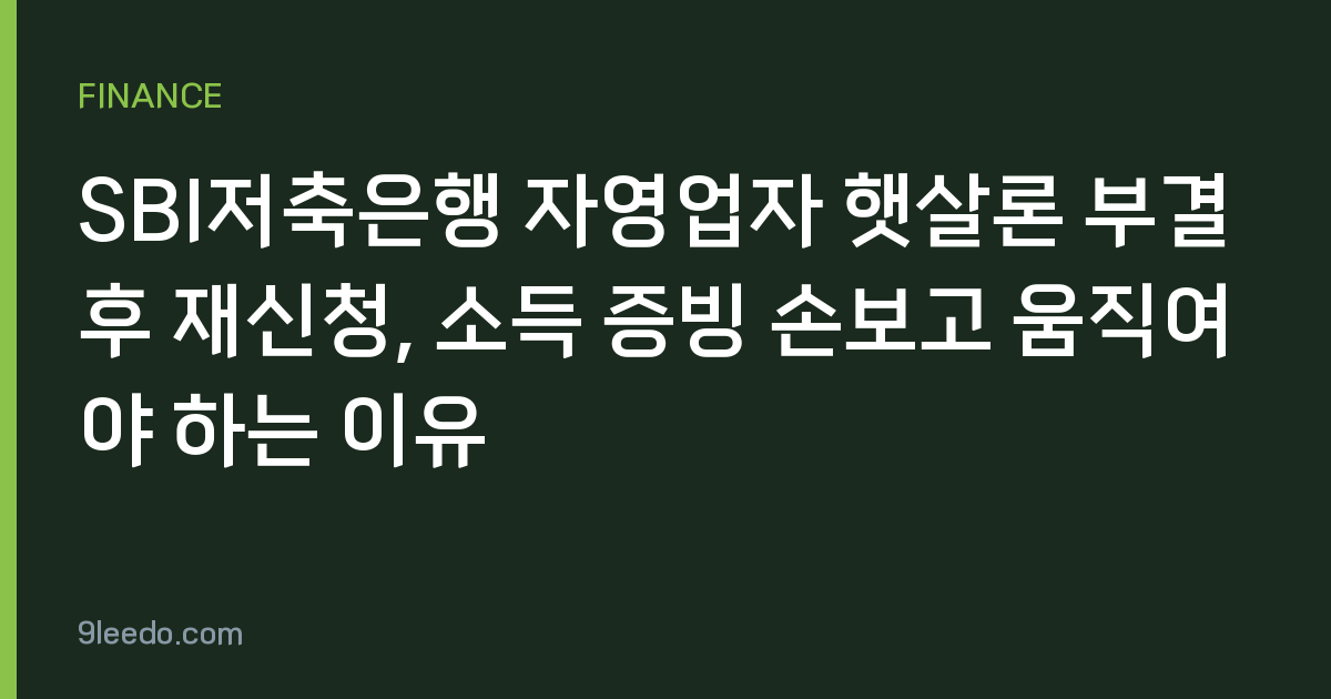 SBI저축은행 자영업자 햇살론 부결 후 재신청, 소득 증빙 손보고 움직여야 하는 이유