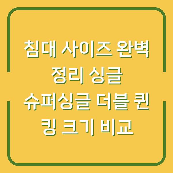 침대 사이즈 완벽 정리 싱글 슈퍼싱글 더블 퀸 킹 크기 비교