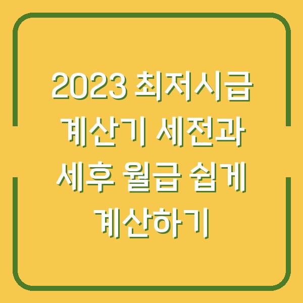 2023 최저시급 계산기 세전과 세후 월급 쉽게 계산하기