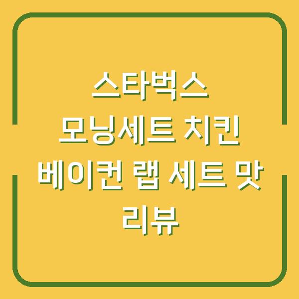 스타벅스 모닝세트 치킨 베이컨 랩 세트 맛 리뷰