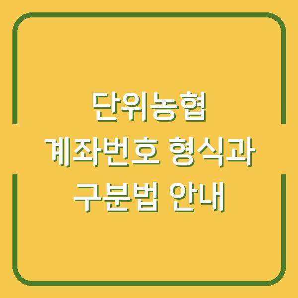 단위농협 계좌번호 형식과 구분법 안내