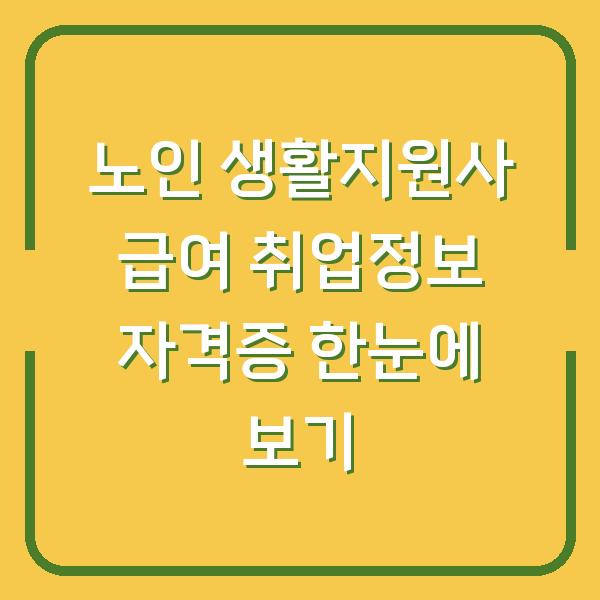 노인 생활지원사 급여 취업정보 자격증 한눈에 보기