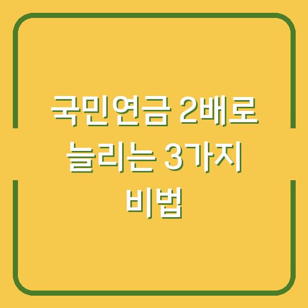 국민연금 2배로 늘리는 3가지 비법