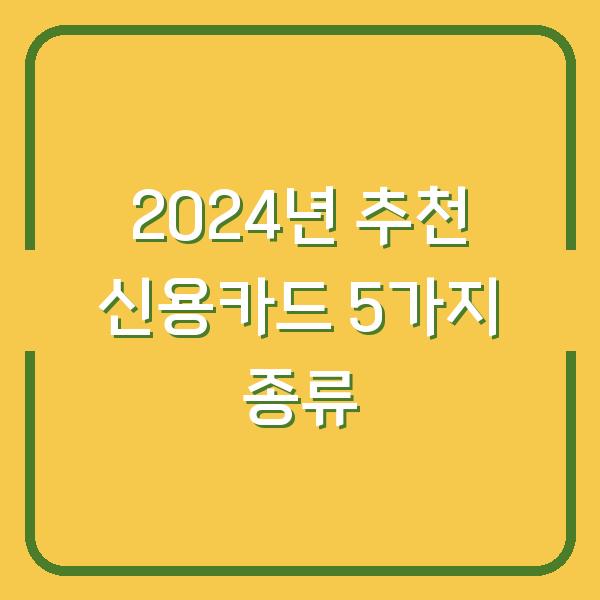 2024년 추천 신용카드 5가지 종류