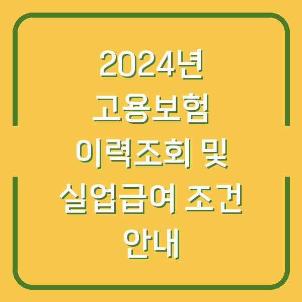 2024년 고용보험 이력조회 및 실업급여 조건 안내