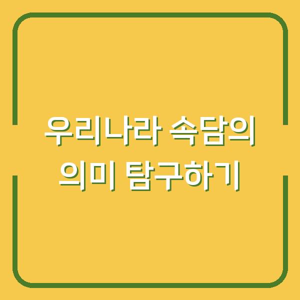우리나라 속담의 의미 탐구하기