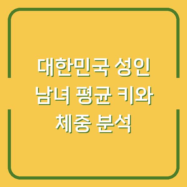 대한민국 성인 남녀 평균 키와 체중 분석