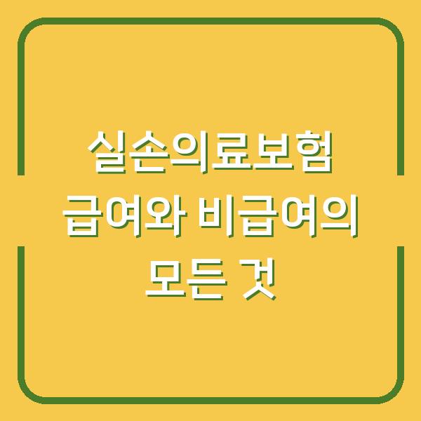 실손의료보험 급여와 비급여의 모든 것