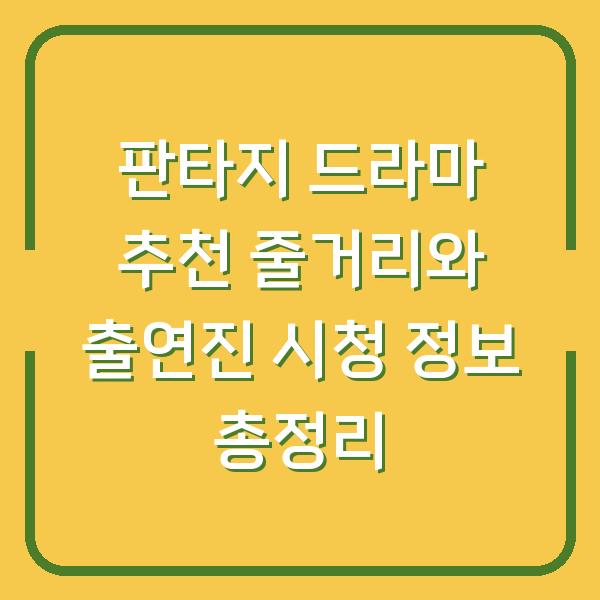 판타지 드라마 추천 줄거리와 출연진 시청 정보 총정리