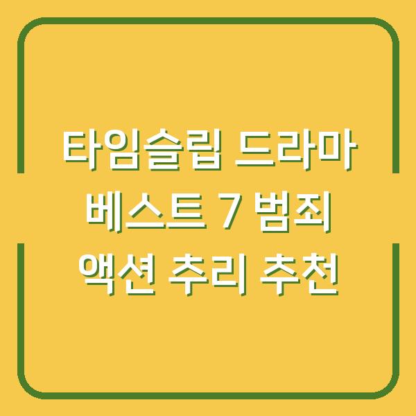 타임슬립 드라마 베스트 7 범죄 액션 추리 추천