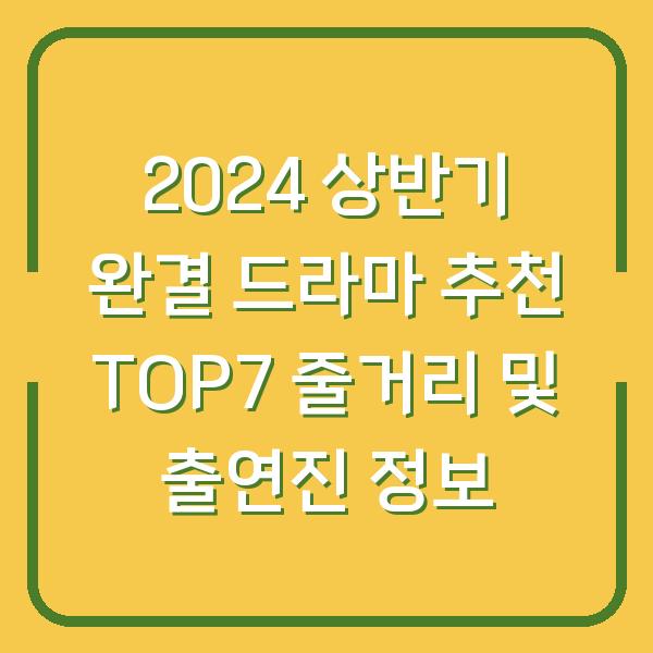 2024 상반기 완결 드라마 추천 TOP7 줄거리 및 출연진 정보