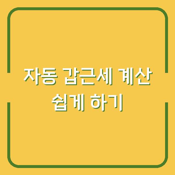 자동 갑근세 계산 쉽게 하기