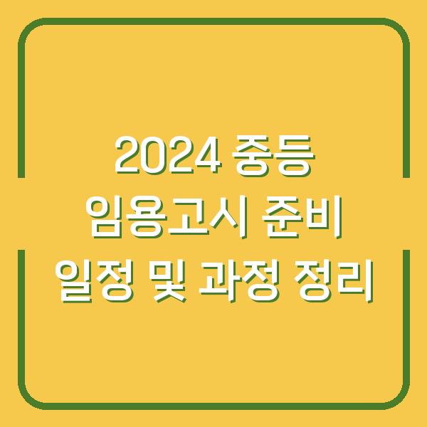 2024 중등 임용고시 준비 일정 및 과정 정리